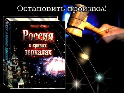 Россия в кривых зеркалах. Хронология фальсификации судебного дела