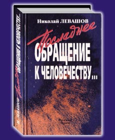 Николай Левашов. Последнее обращение к
человечеству...