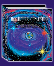 Николай Левашов. Последнее обращение к
человечеству.
