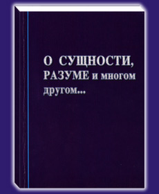 Николай Левашов. О Сущности, Разуме и многом
другом...